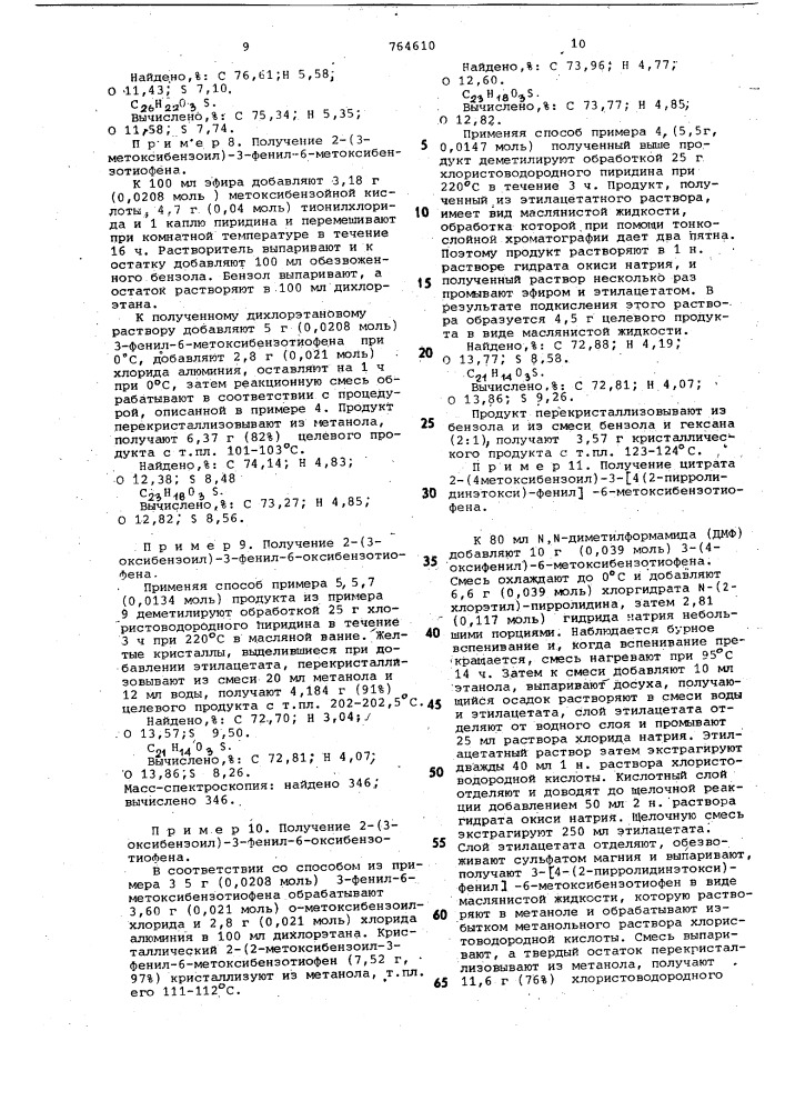 Способ получения производных 2-ароил-3-фенилбензотиофенов или их солей (патент 764610)