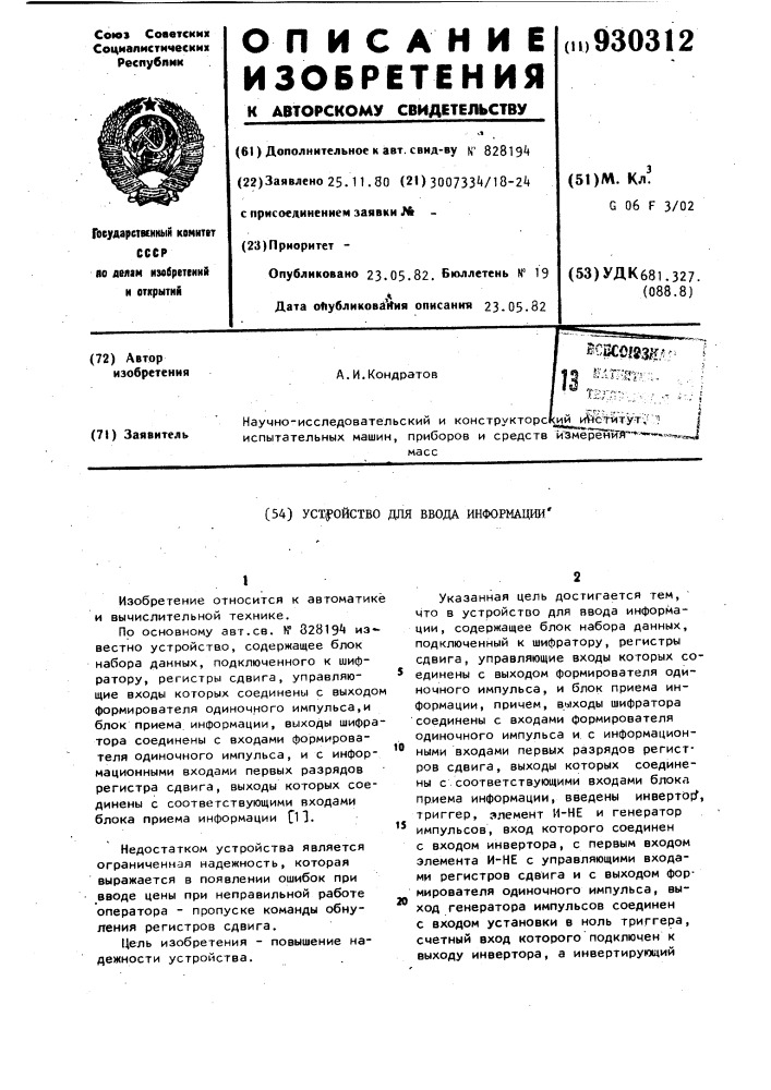 Устройство для ввода информации (патент 930312)