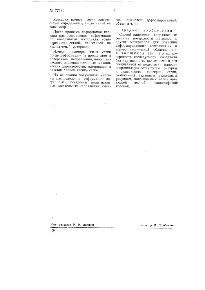 Способ нанесения координатных сеток на поверхности металлов и других материалов для изучения деформированного состояния их в упруго-пластической области (патент 77649)
