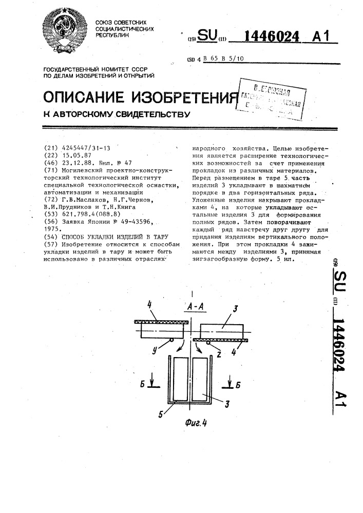 Способ укладки изделий в тару (патент 1446024)