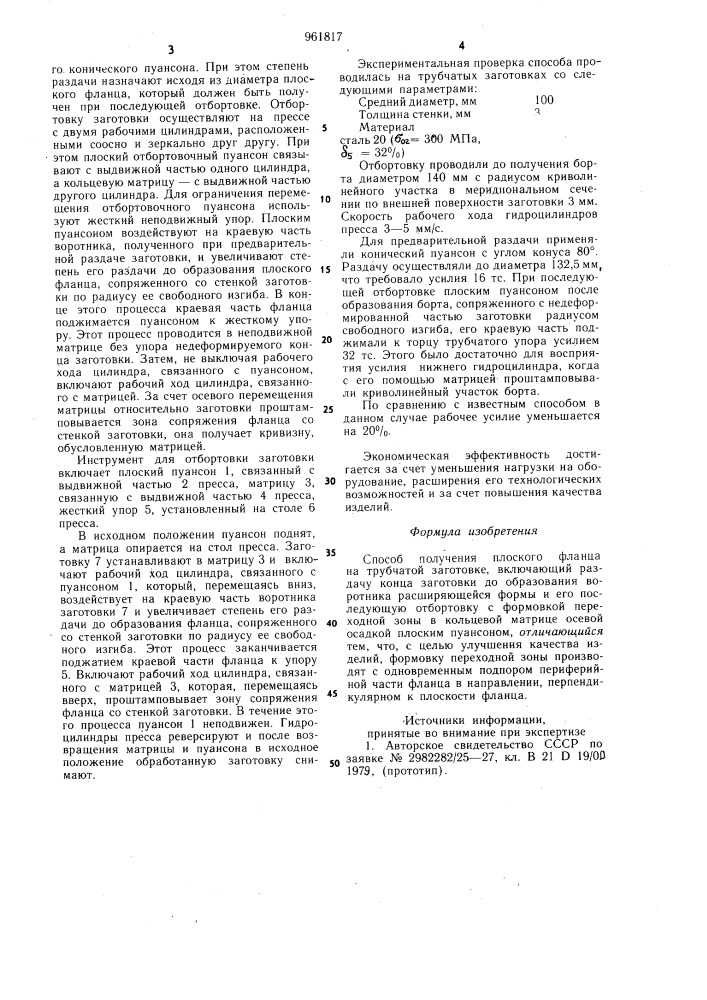 Способ получения плоского фланца на трубчатой заготовке (патент 961817)