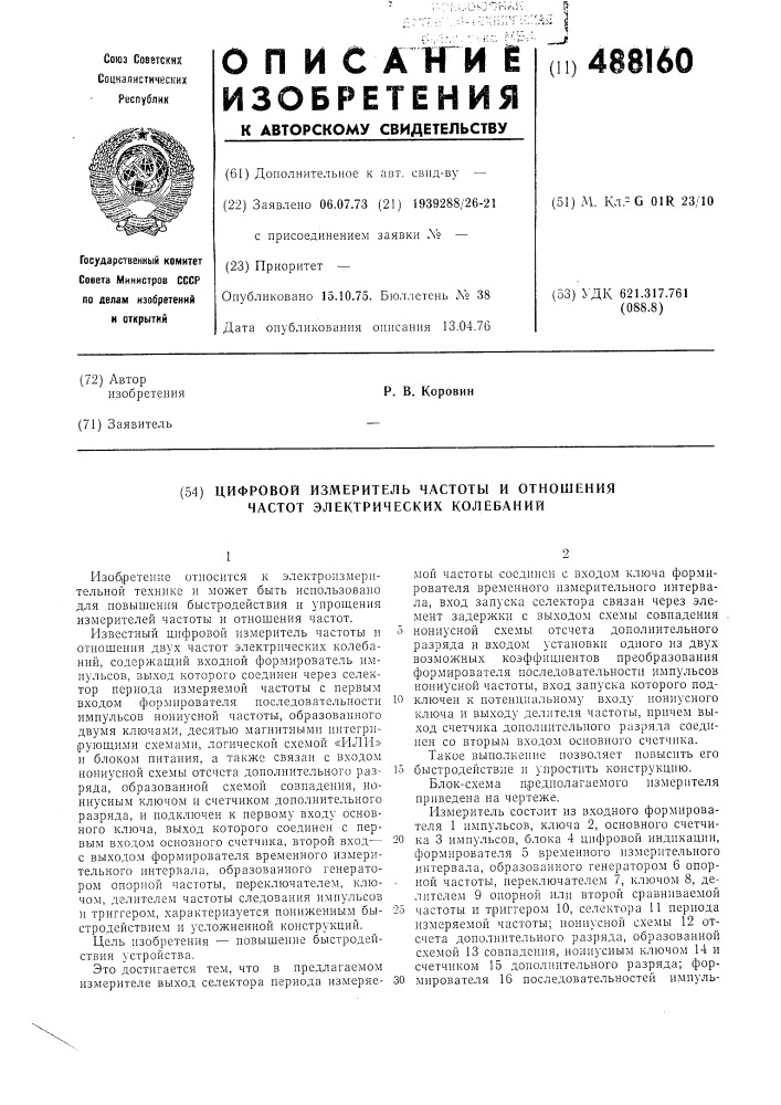 Цифровой измеритель частоты и отношения частот электрических колебаний (патент 488160)