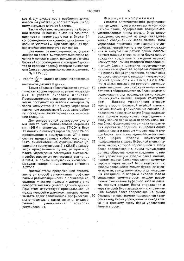 Система автоматического регулирования толщины полосы на реверсивном прокатном стане (патент 1650300)