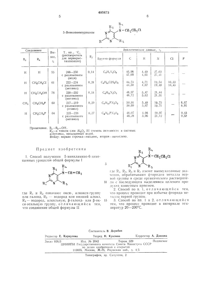 Способ получения 5-виниламино-6-замещенных урацилов (патент 493473)