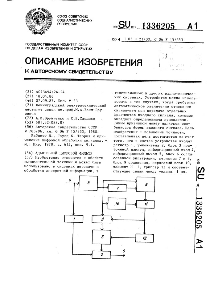 Адаптивный цифровой фильтр (патент 1336205)