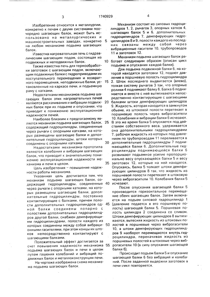 Механизм подъема шагающих балок (патент 1740929)