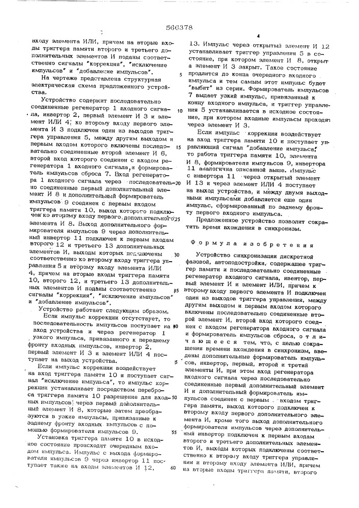 Устройство синхронизации дискретной фазовой автоподстройки (патент 566378)