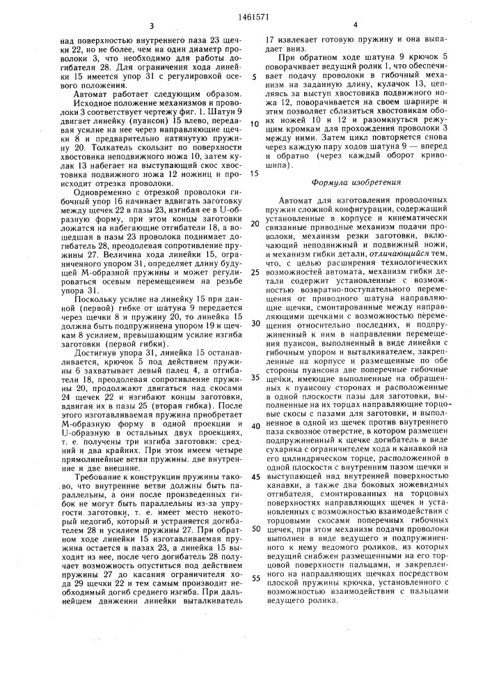 Автомат для изготовления проволочных пружин сложной конфигурации (патент 1461571)