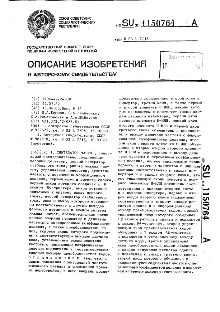 Синтезатор частот (патент 1150764)