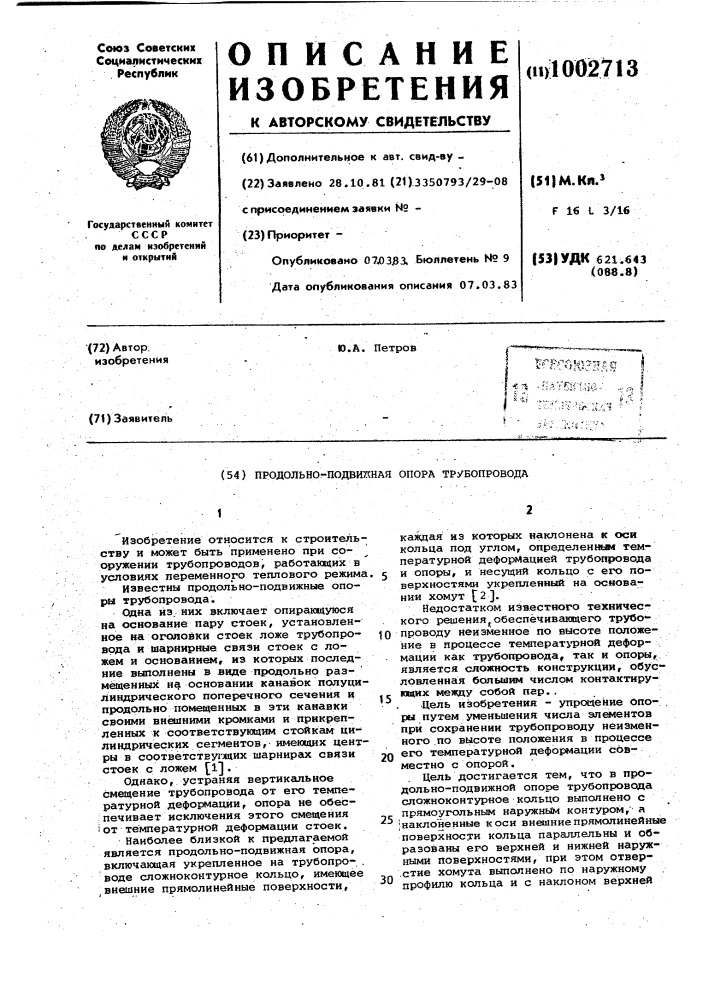 Продольно-подвижная опора трубопровода (патент 1002713)