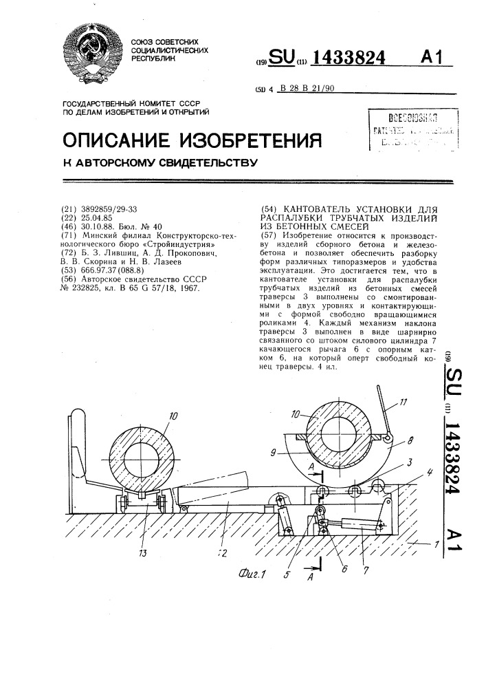 Кантователь установки для распалубки трубчатых изделий из бетонных смесей (патент 1433824)