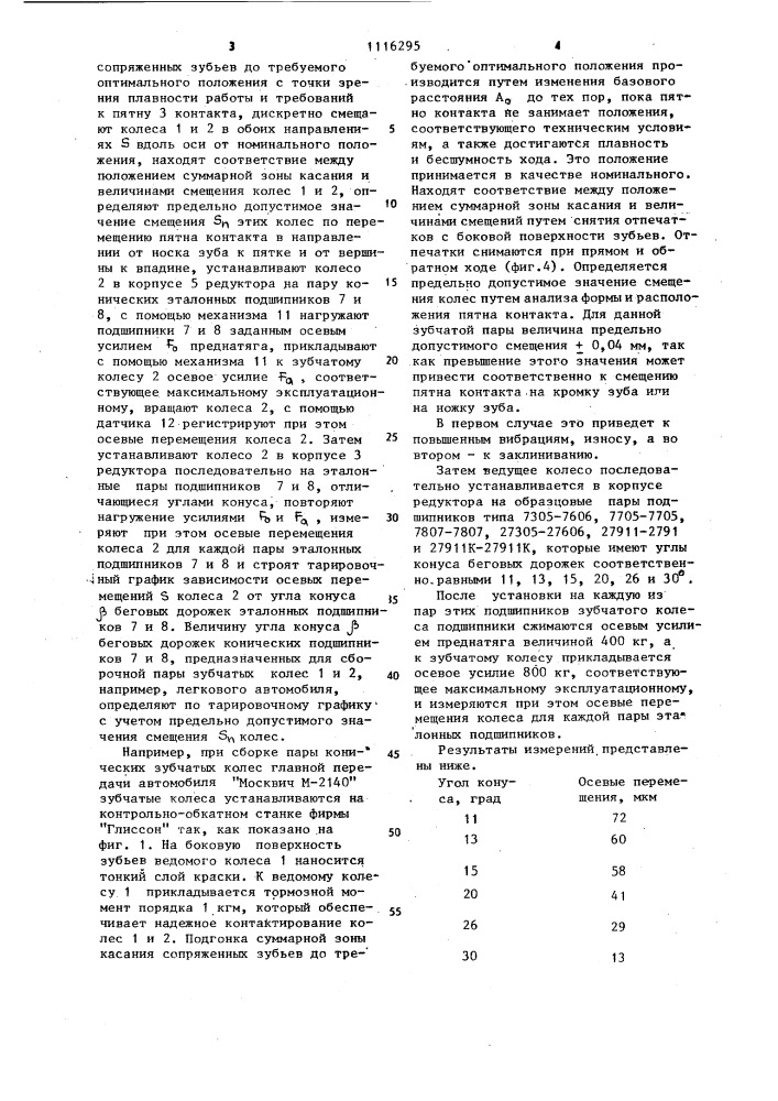 Способ определения пригодности конических подшипников при сборке пары конических зубчатых колес (патент 1116295)