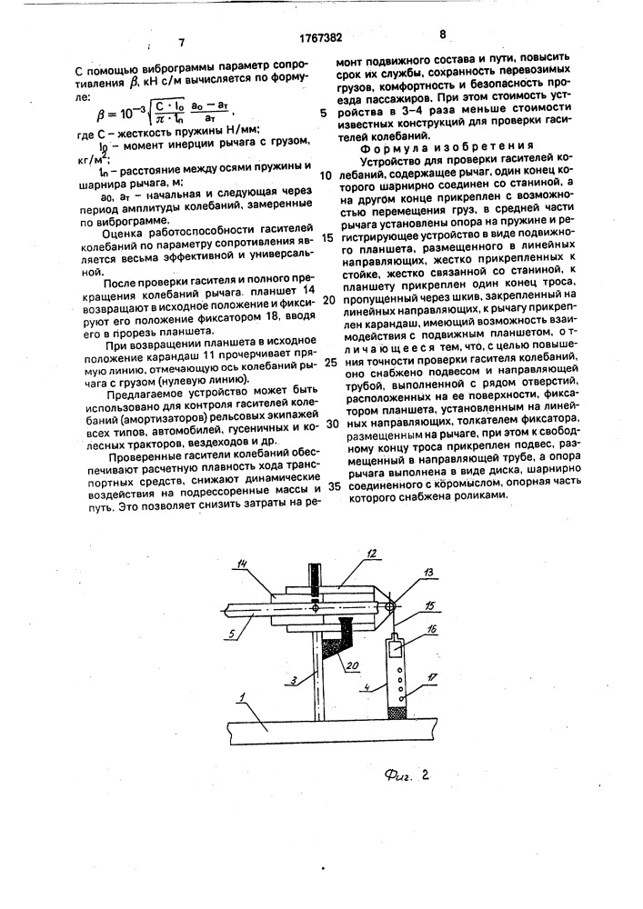 Устройство для проверки гасителей колебаний (патент 1767382)