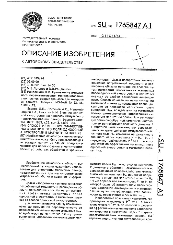 Способ измерения эффективного магнитного поля одноосной анизотропии в магнитной пленке (патент 1765847)