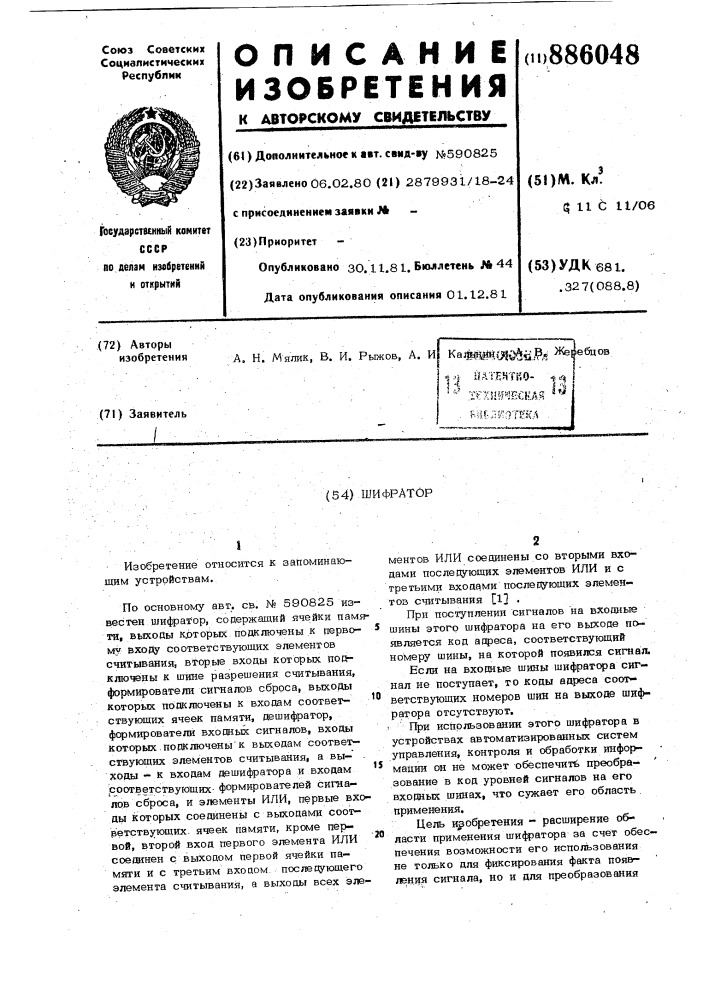 Шифратор (патент 886048)