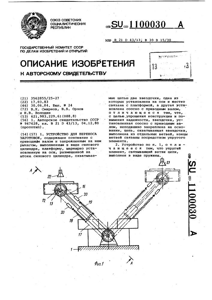 Устройство для переноса заготовок (патент 1100030)