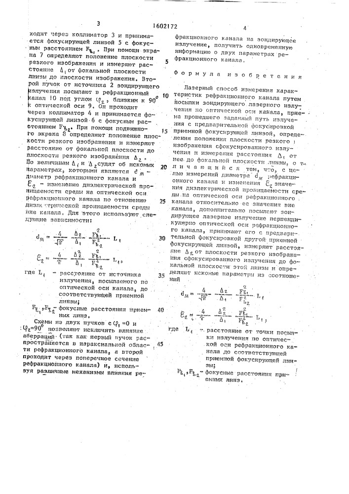 Лазерный способ измерения характеристик рефракционного канала (патент 1602172)