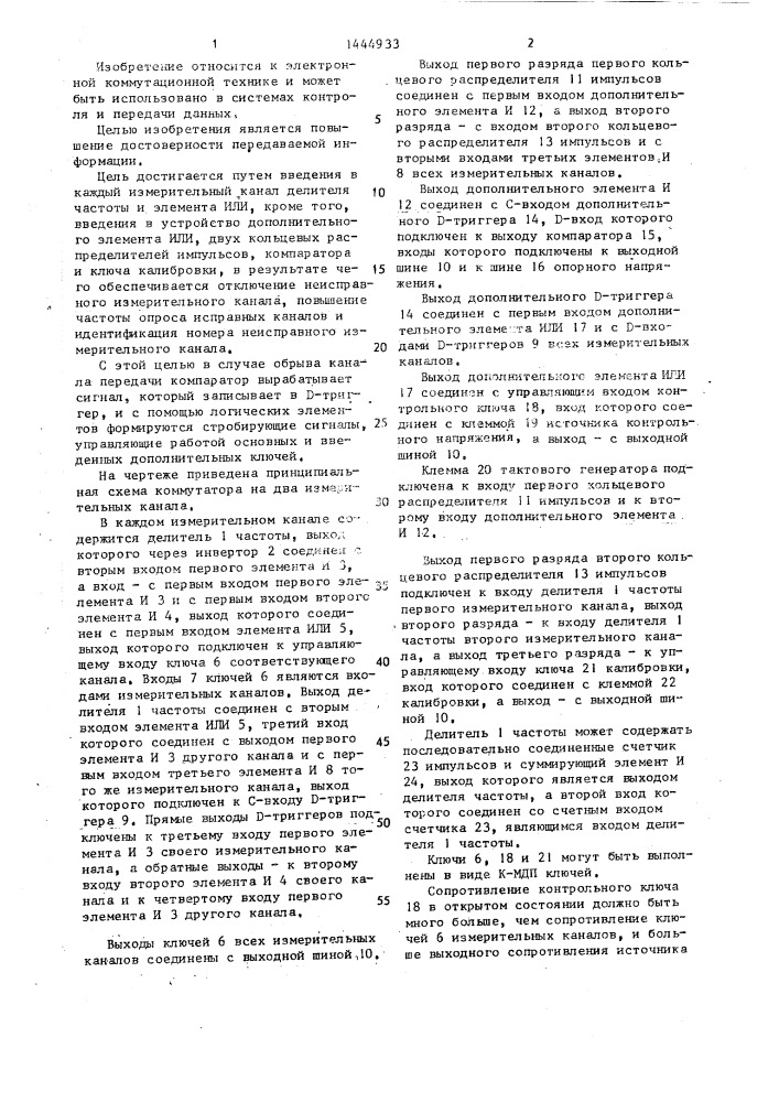 Многоканальный коммутатор (патент 1444933)