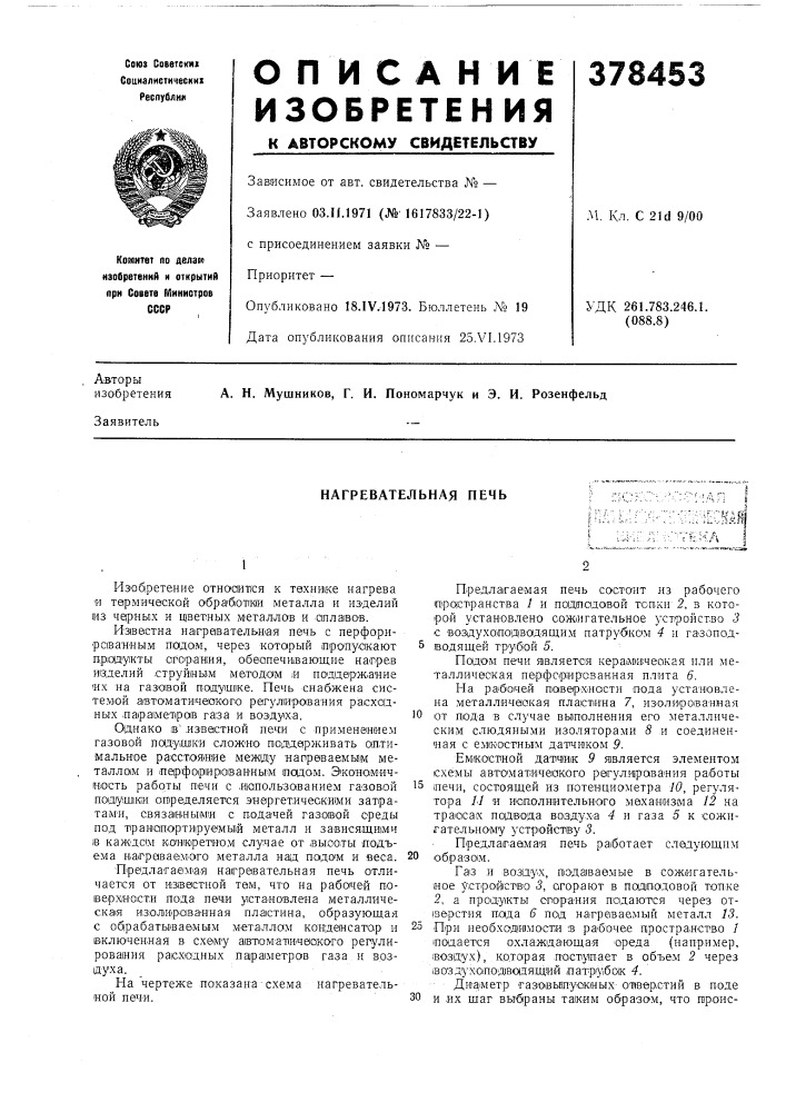 Нагревательная печь (патент 378453)