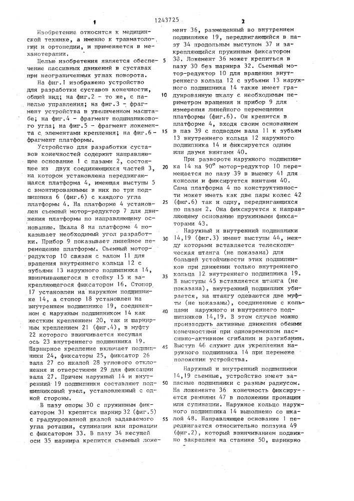 Устройство для разработки суставов конечностей (патент 1243725)