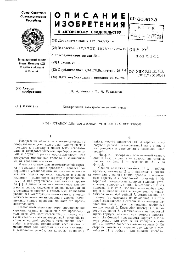 Станок для заготовки монтажных проводов (патент 603033)