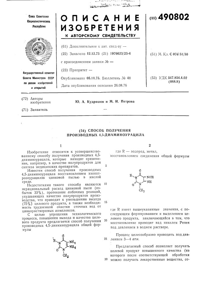 Способ получения производных 4,5-диаминоурацила (патент 490802)