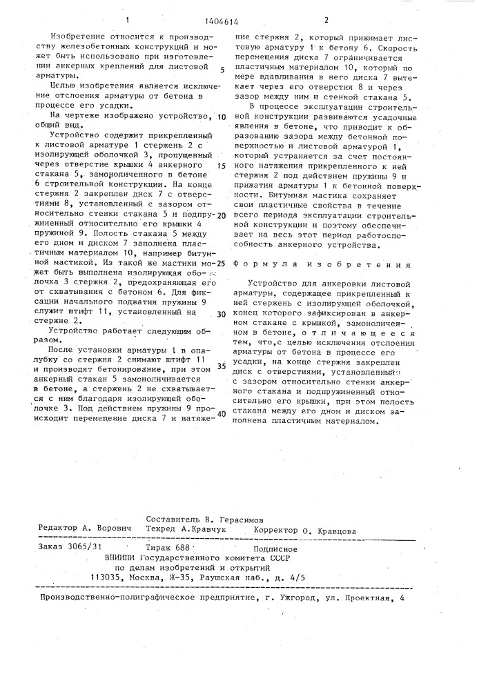 Устройство для анкеровки листовой арматуры (патент 1404614)