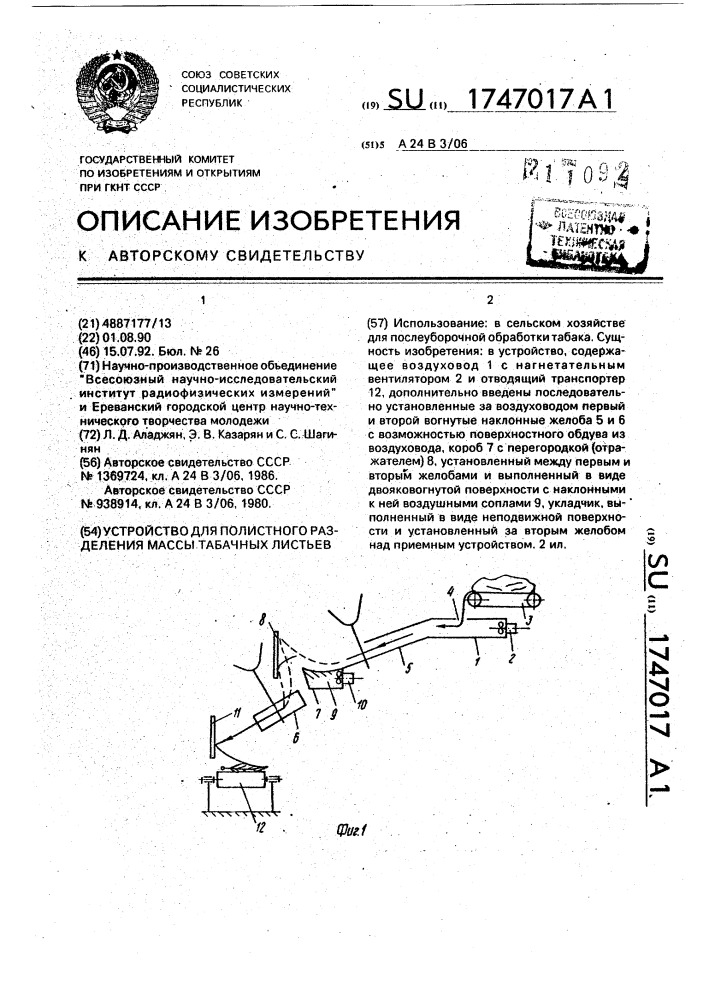 Устройство для полистного разделения массы табачных листьев (патент 1747017)