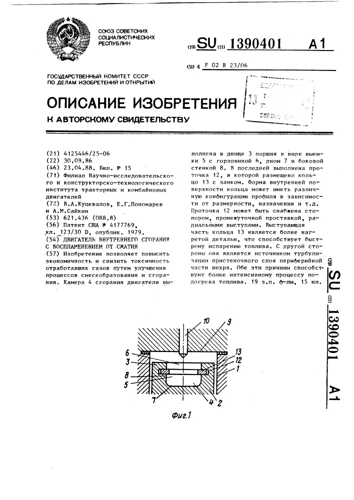 Двигатель внутреннего сгорания с воспламенением от сжатия (патент 1390401)