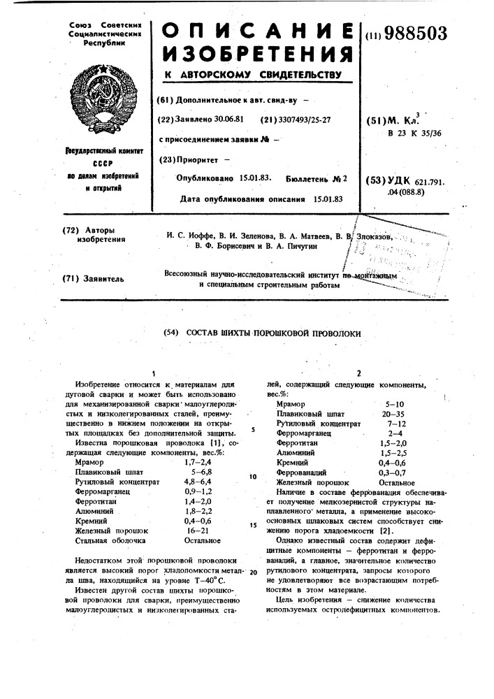 Состав шихты порошковой проволоки (патент 988503)