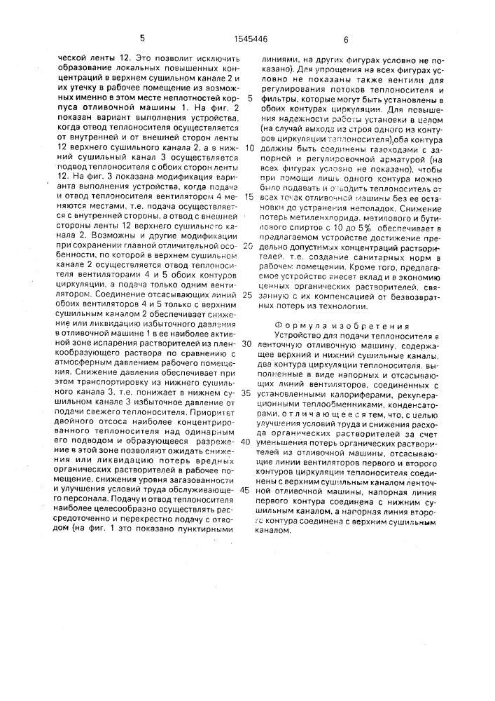 Устройство для подачи теплоносителя в ленточную отливочную машину (патент 1545446)