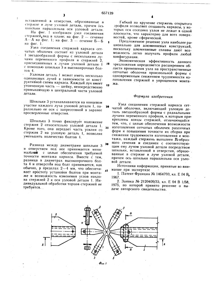 Узел соединения стержней каркаса сетчатой оболочки (патент 657139)