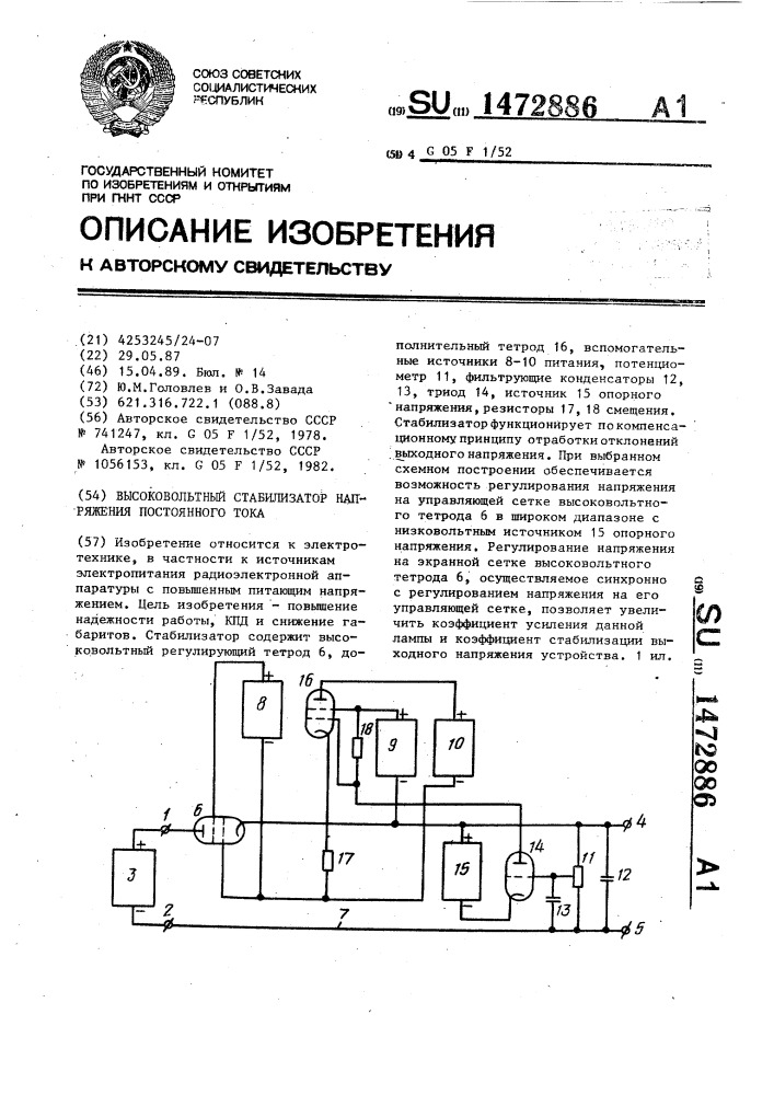 Высоковольтный стабилизатор напряжения постоянного тока (патент 1472886)