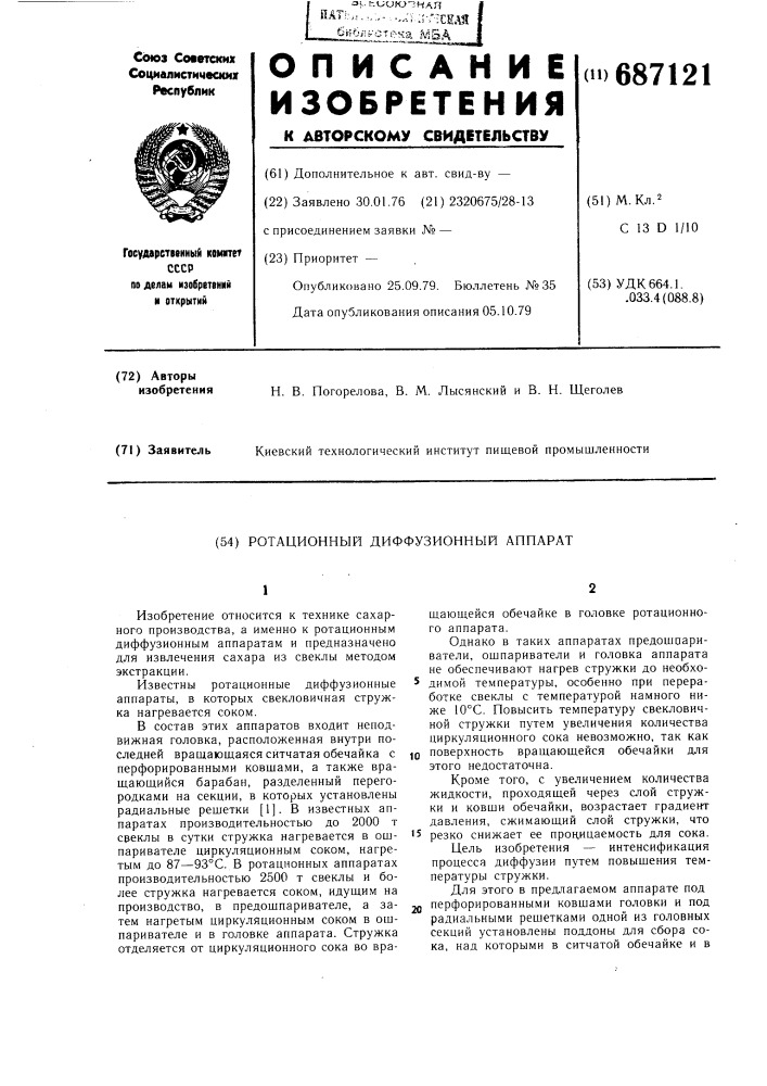 Ротационный диффузионный аппарат (патент 687121)