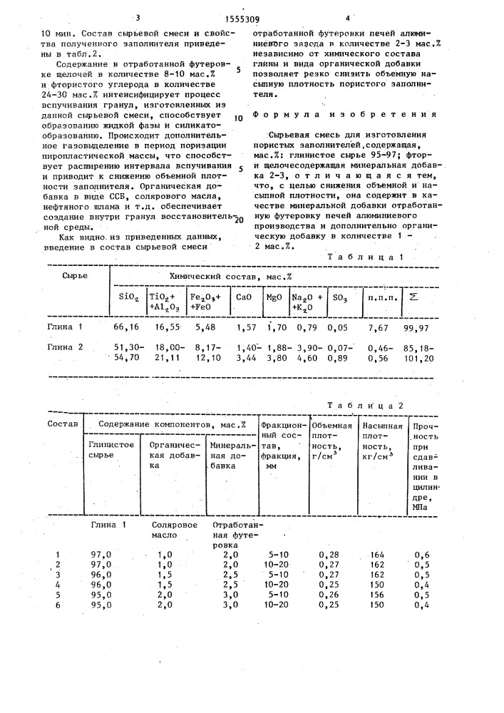 Сырьевая смесь для изготовления пористых заполнителей (патент 1555309)