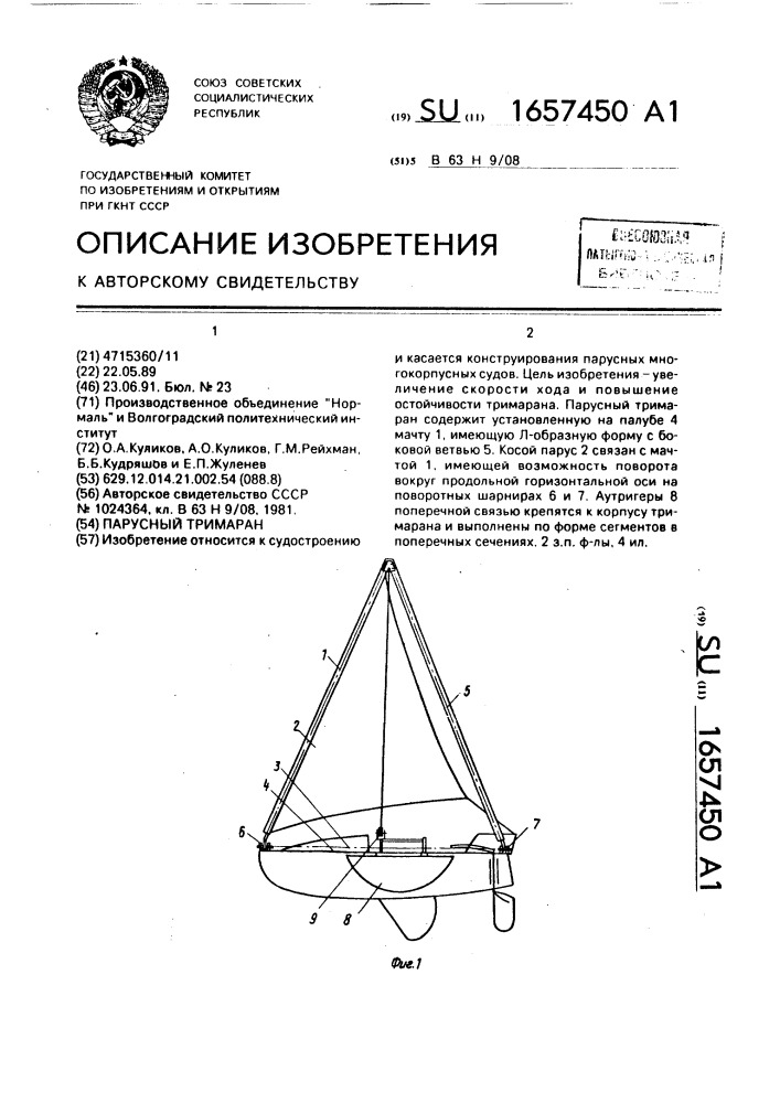 Парусный тримаран (патент 1657450)