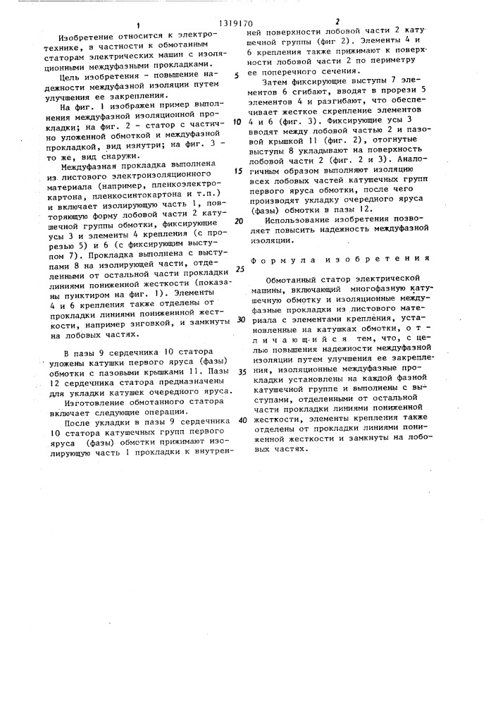 Обмотанный статор электрической машины (патент 1319170)
