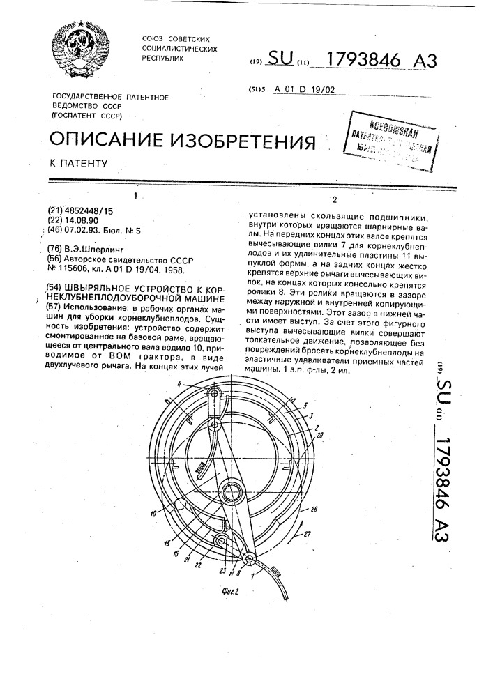 Швыряльное устройство к корнеклубнеуборочной машине (патент 1793846)