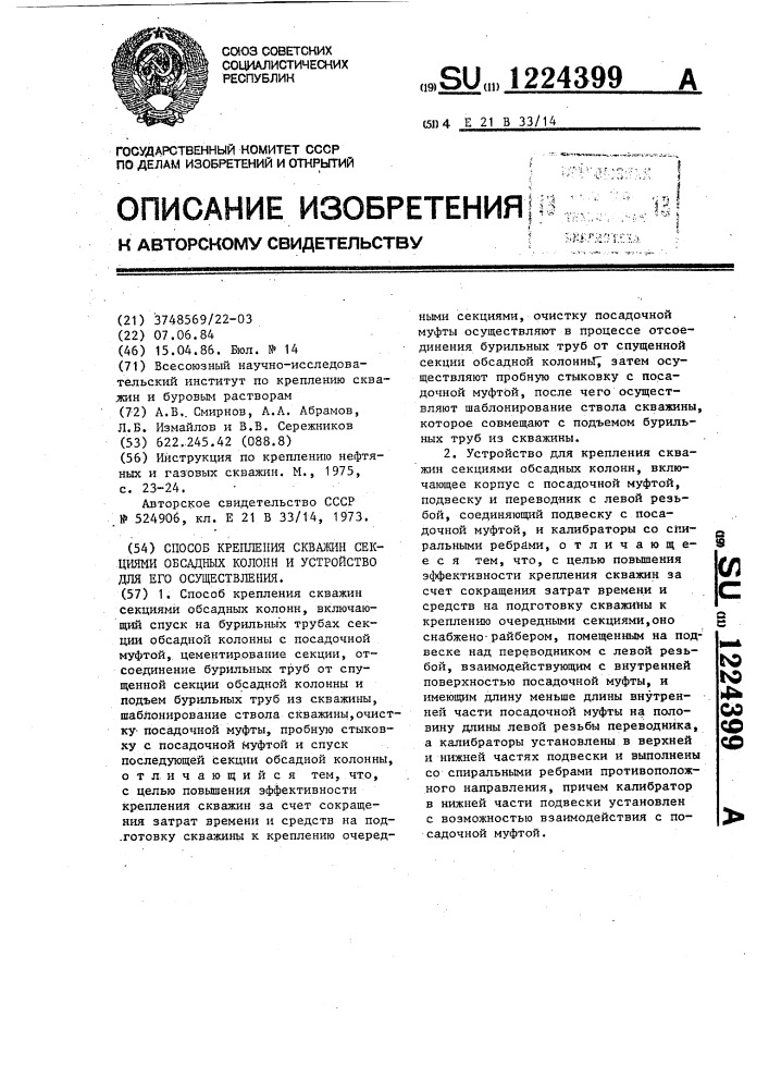 Способ крепления скважин секциями обсадных колонн и устройство для его осуществления (патент 1224399)