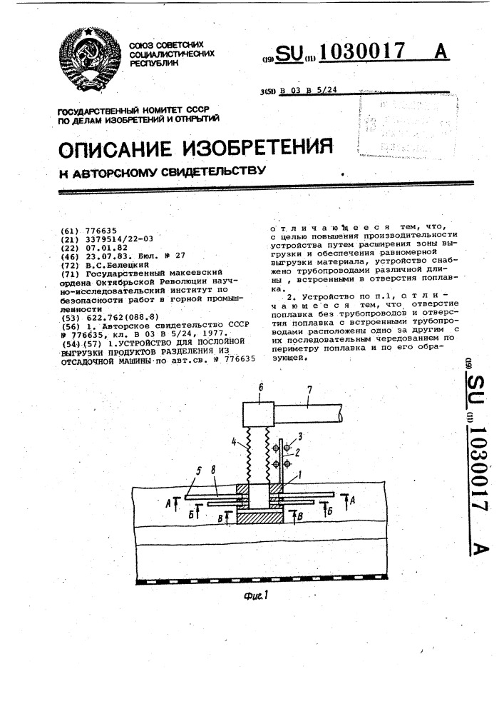 Устройство для послойной выгрузки продуктов разделения из отсадочной машины (патент 1030017)