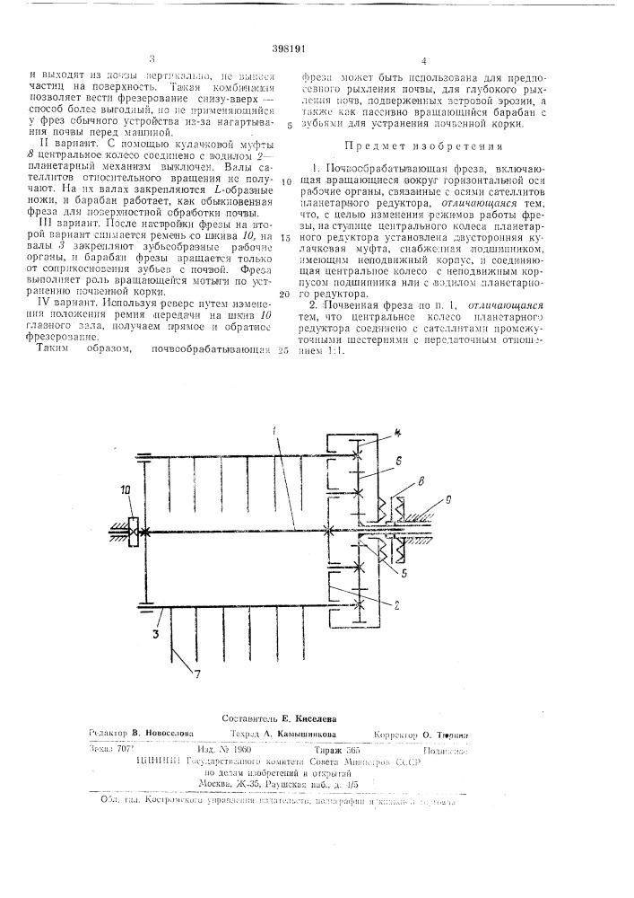 Почвообрабатывающая фреза (патент 398191)