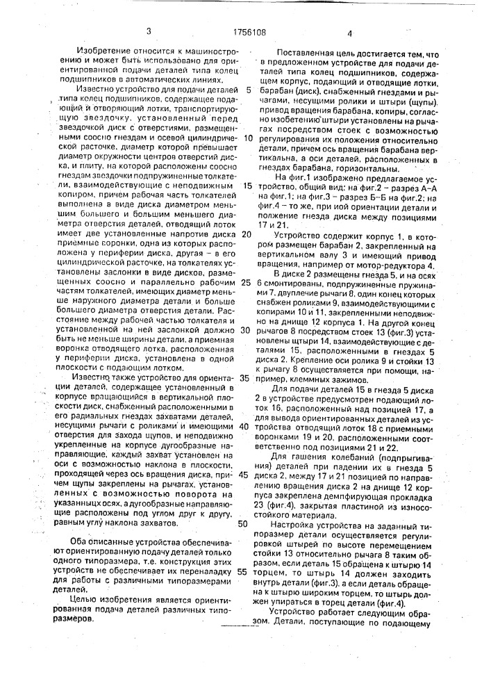 Устройство для ориентации деталей (патент 1756108)