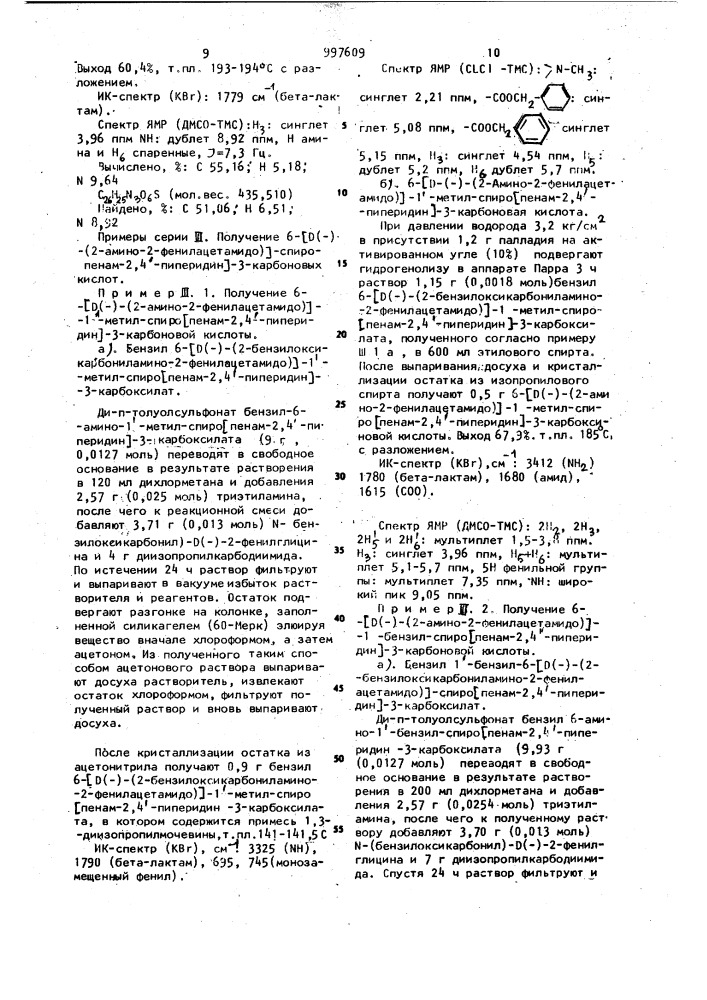 Способ получения производных 6-ациламино-спиро (пенам-2,4 - пиперидин)-3-карбоновой кислоты (патент 997609)