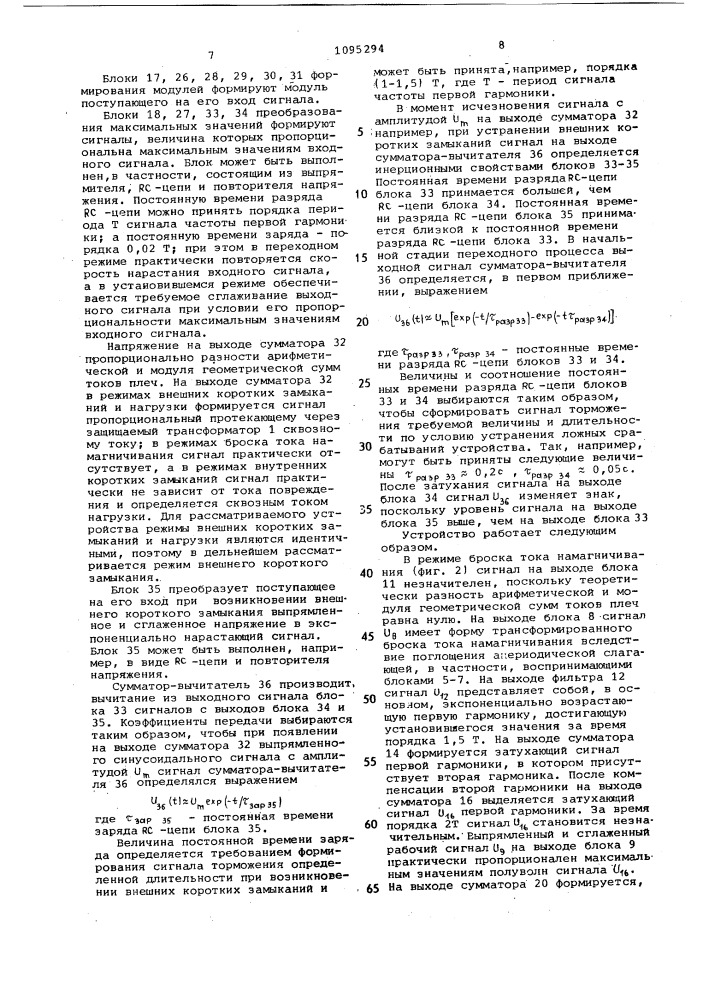 Устройство для дифференциальной защиты трансформатора (патент 1095294)