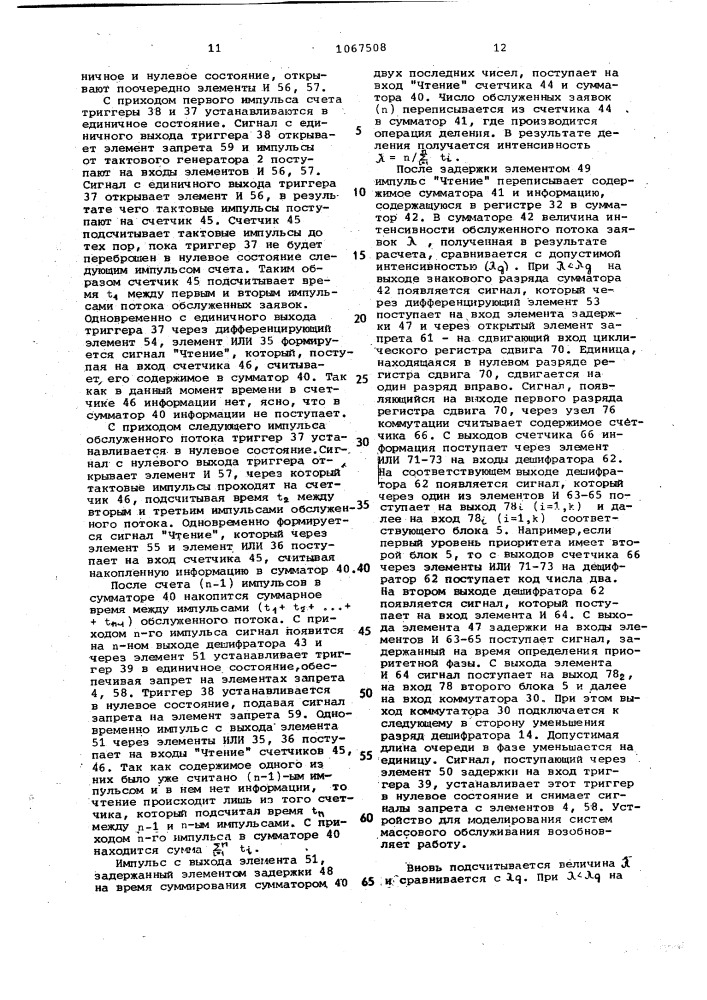 Устройство для моделирования систем массового обслуживания (патент 1067508)