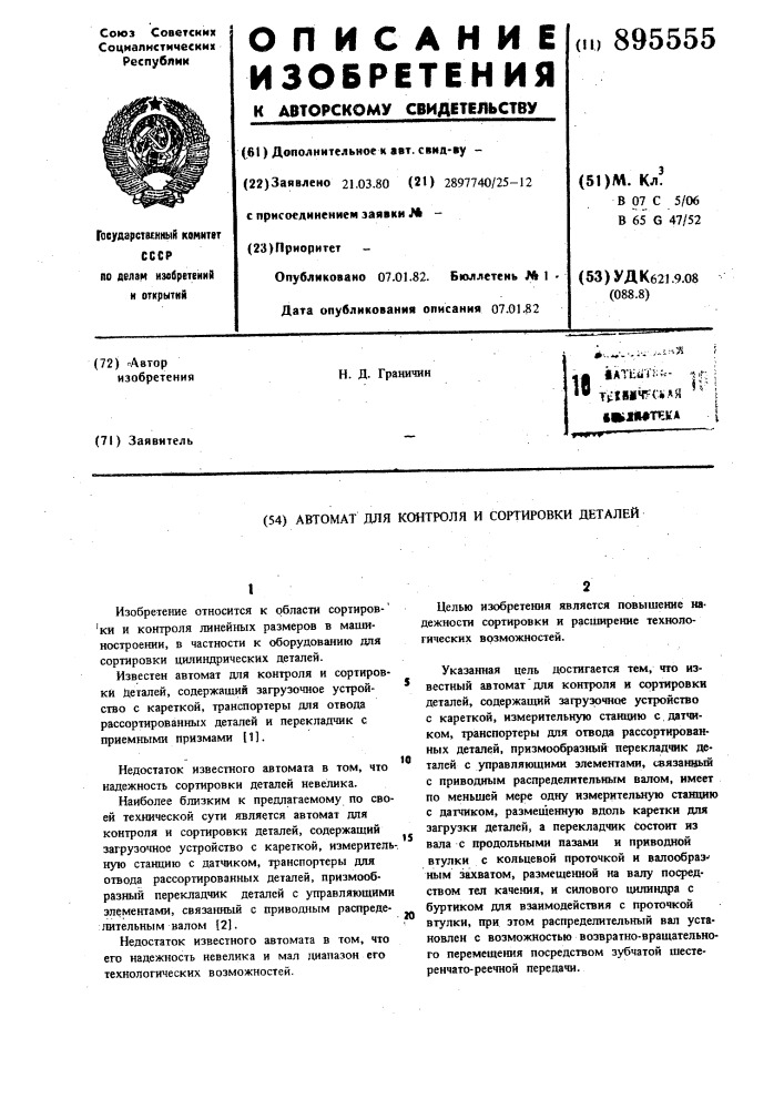 Автомат для контроля и сортировки деталей (патент 895555)