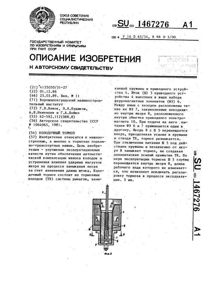 Колодочный тормоз (патент 1467276)
