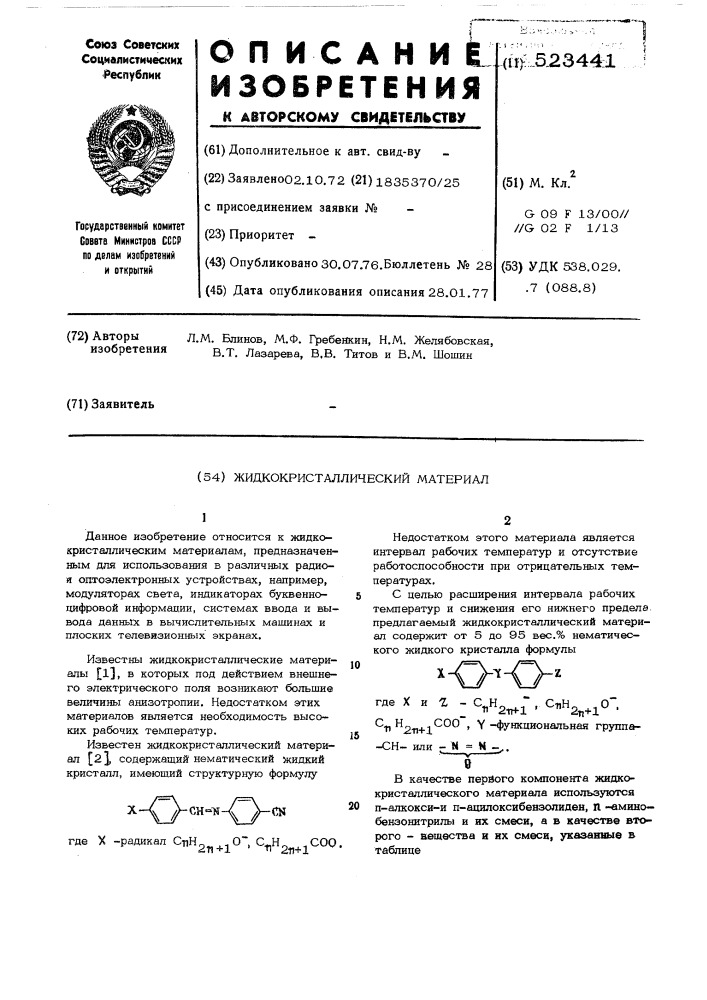 Жидкокристаллический материал (патент 523441)