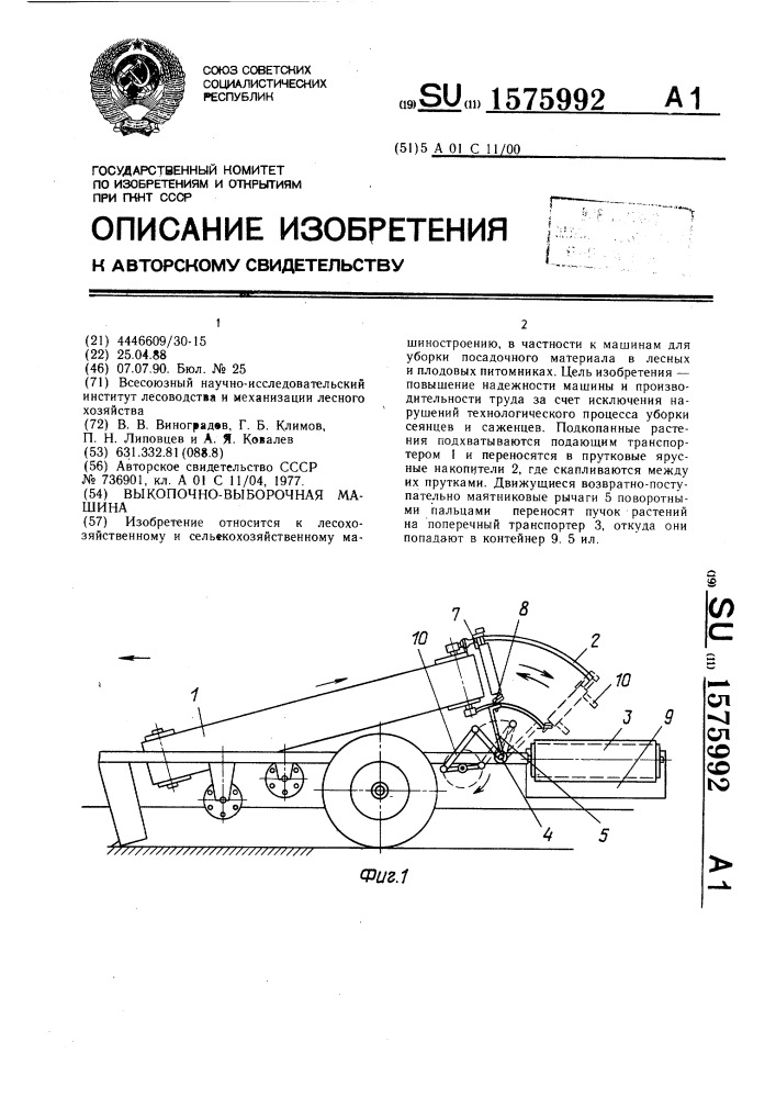 Выкопочно-выборочная машина (патент 1575992)