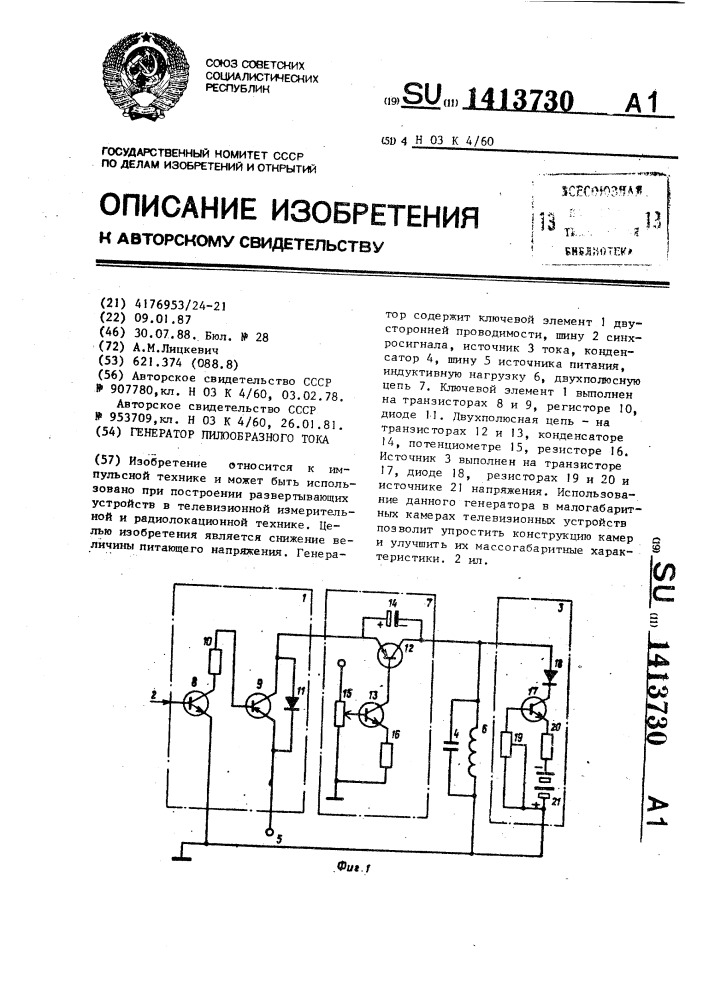 Генератор пилообразного тока (патент 1413730)